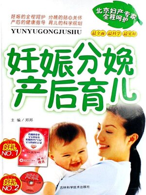 cover image of 妊娠分娩产后育儿